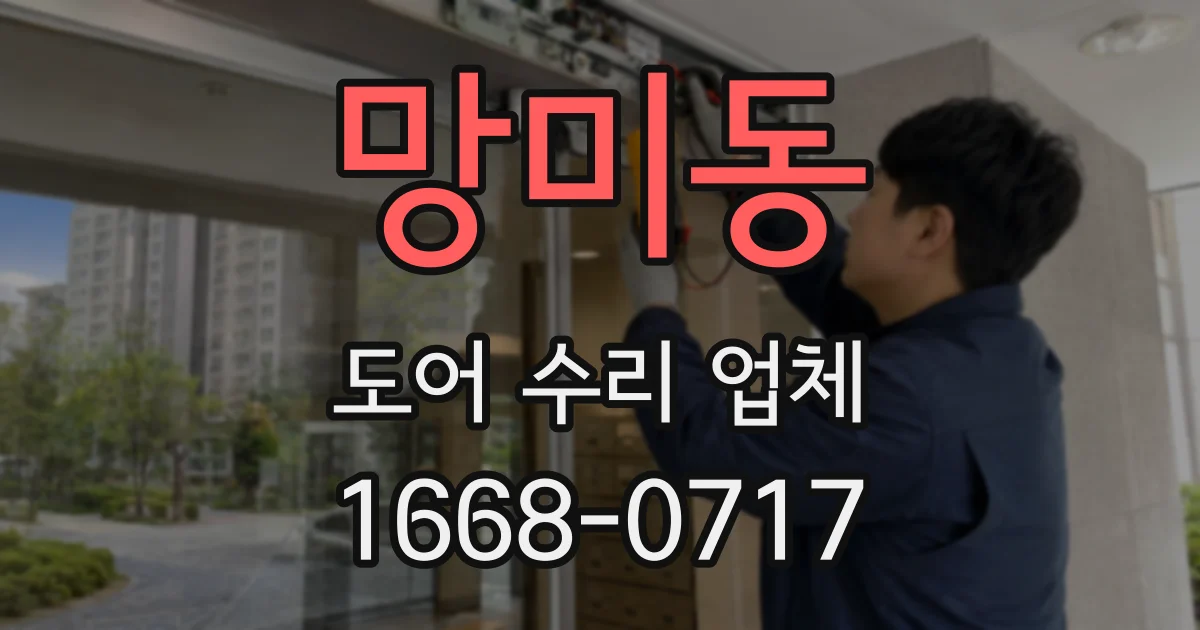 망미동 도어 수리 업체