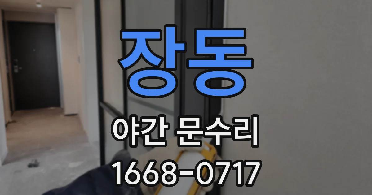 장동 야간 문수리