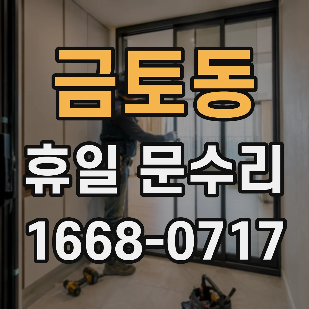 금토동 휴일 문수리