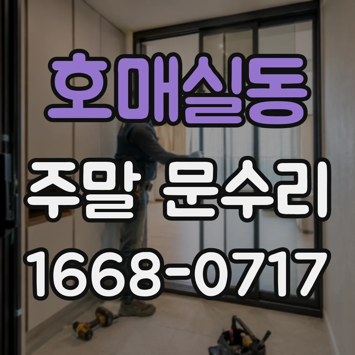 호매실동 주말 문수리