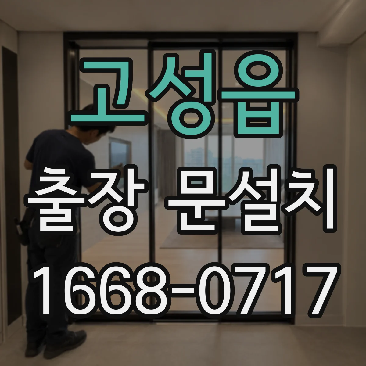 고성읍 출장 문설치 시공 품질을 좌우하는 기밀 마감 체크리스트