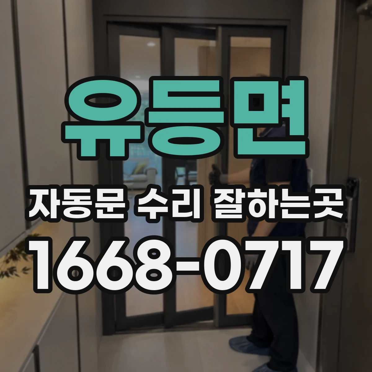 유등면 자동문 수리 잘하는곳
