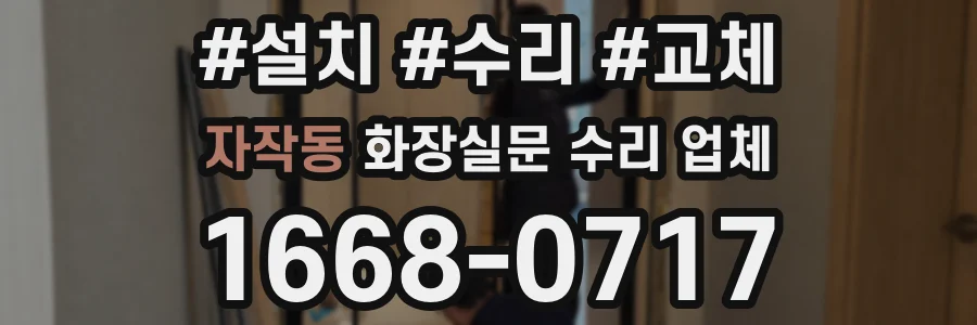자작동 화장실문 수리 업체