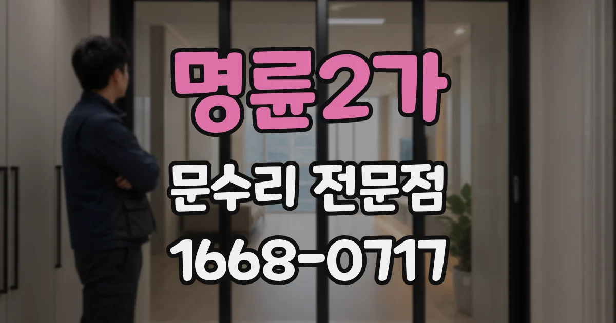 명륜2가 문수리 전문점