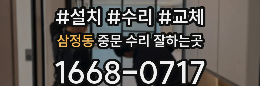 삼정동 중문 수리 잘하는곳