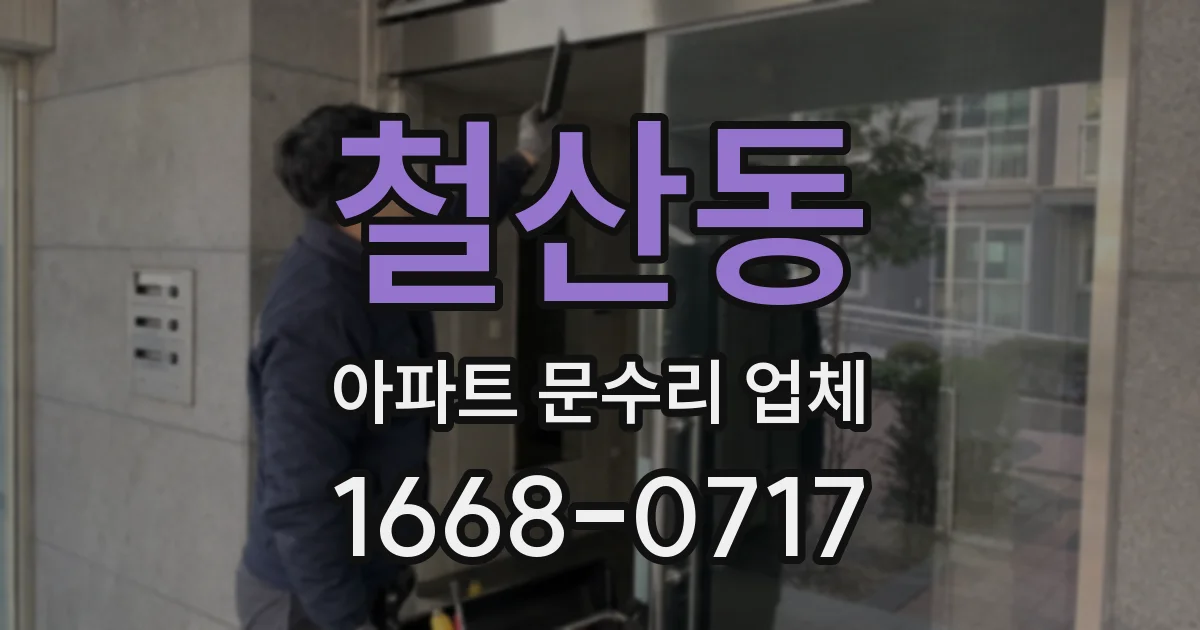 철산동 아파트 문수리 업체
