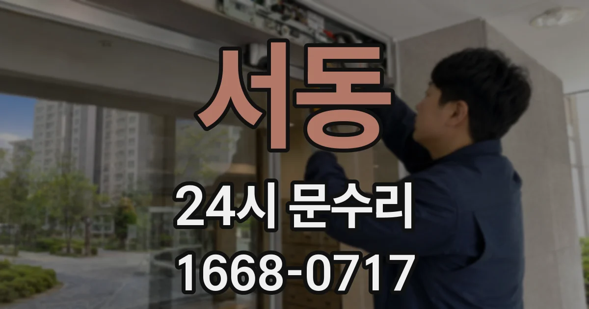 서동 24시 문수리