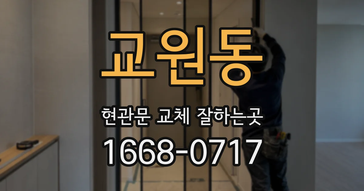 교원동 현관문 교체 잘하는곳