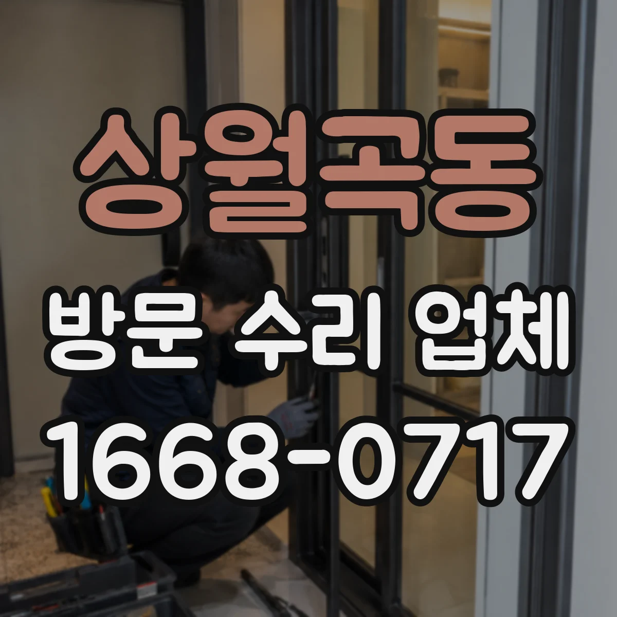 상월곡동 방문 수리 업체