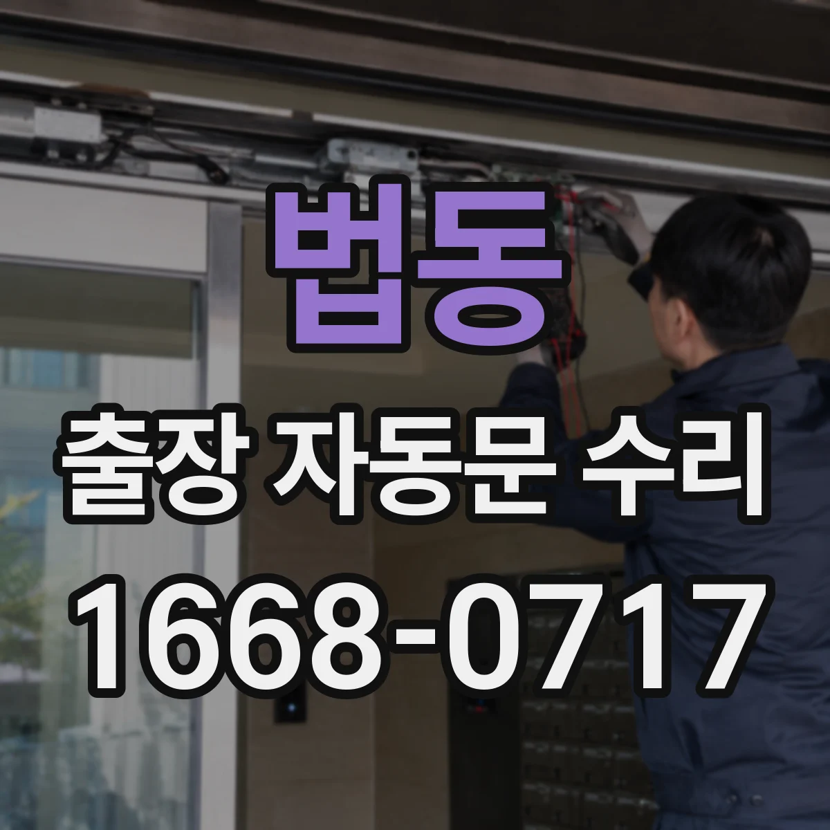 법동 출장 자동문 수리