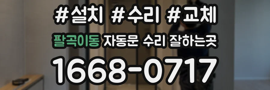 팔곡이동 자동문 수리 잘하는곳