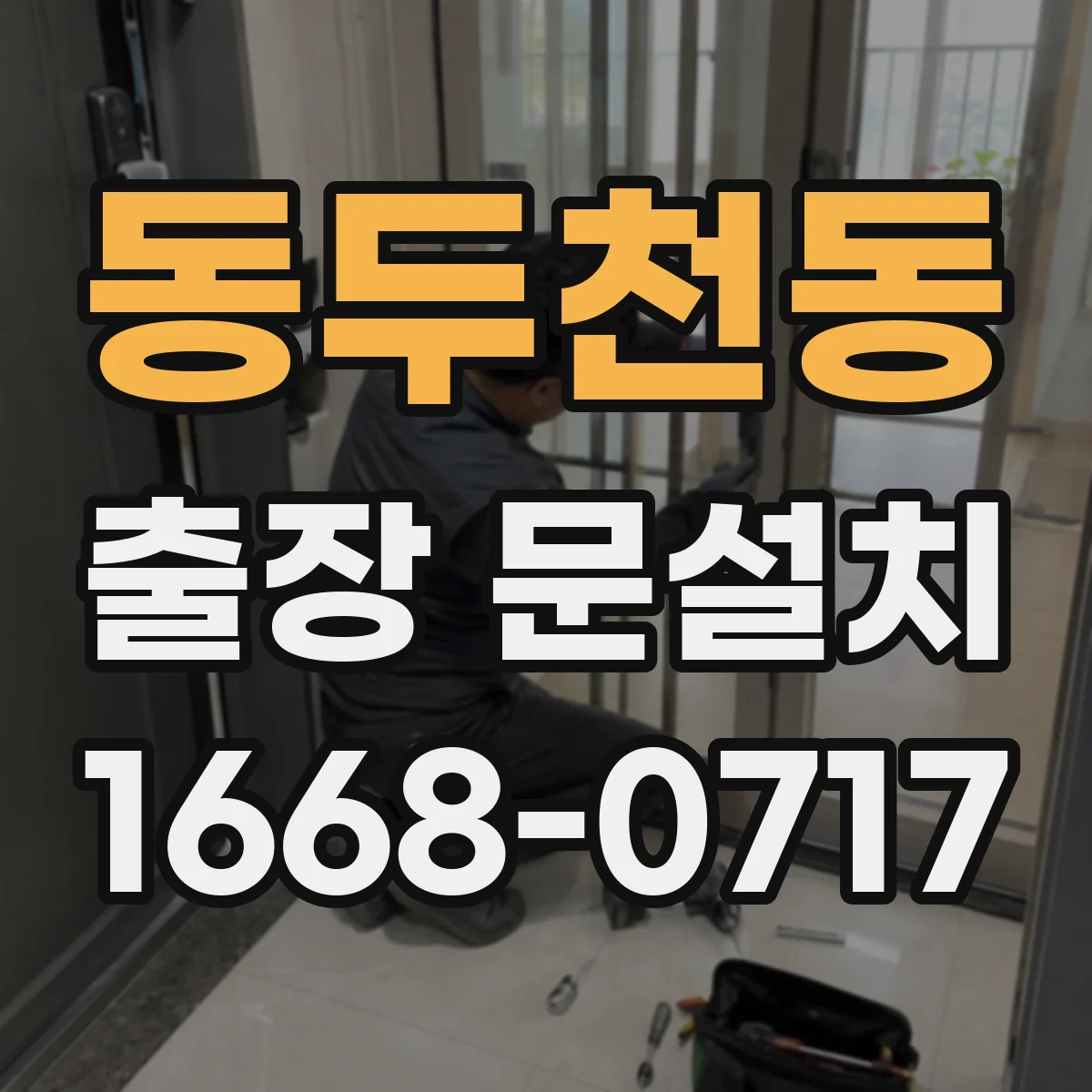 동두천동 출장 문설치