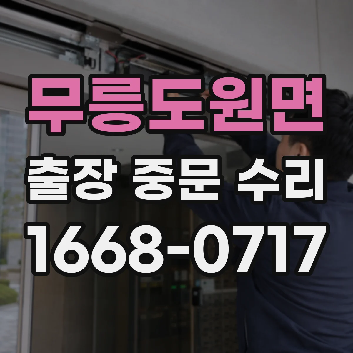 무릉도원면 출장 중문 수리