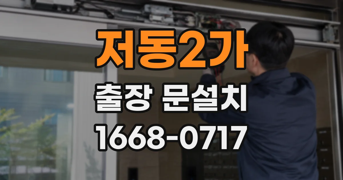 저동2가 출장 문설치