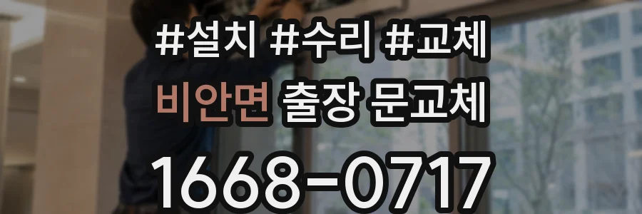 비안면 출장 문교체