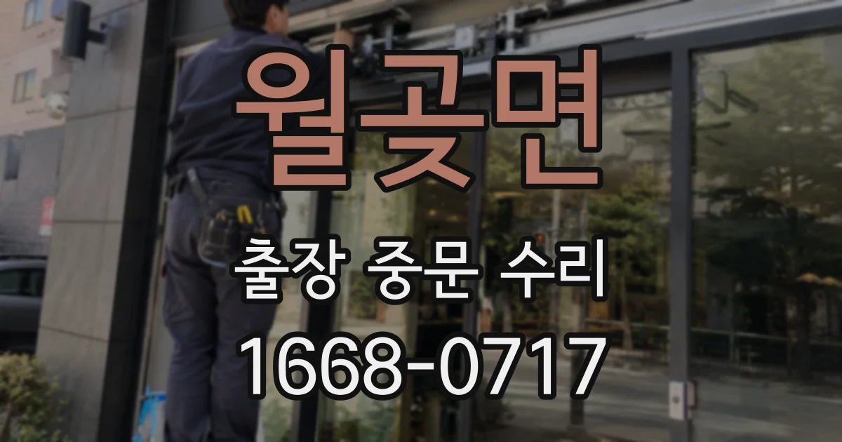 월곶면 출장 중문 수리
