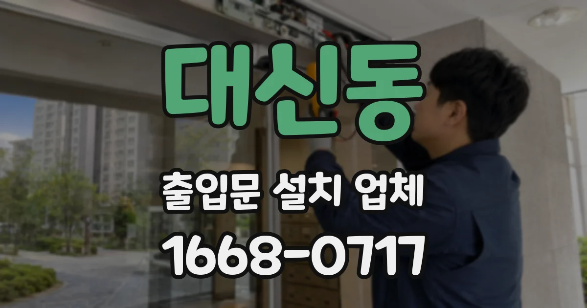 대신동 출입문 설치 업체