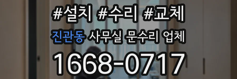 진관동 사무실 문수리 업체