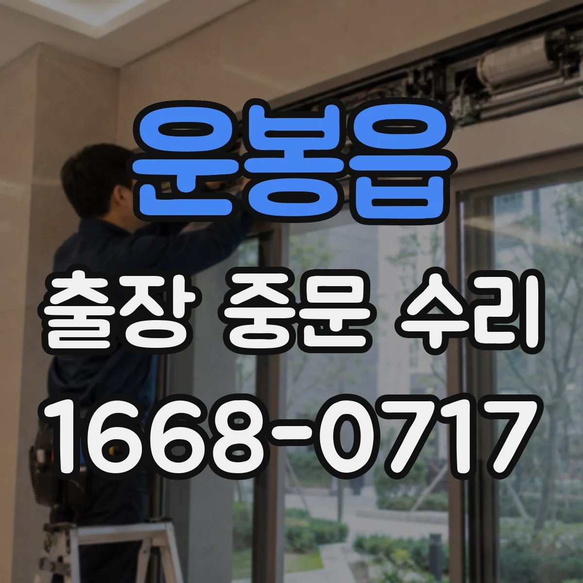 운봉읍 출장 중문 수리 보증 기간 내 동일 증상 재수리 기준