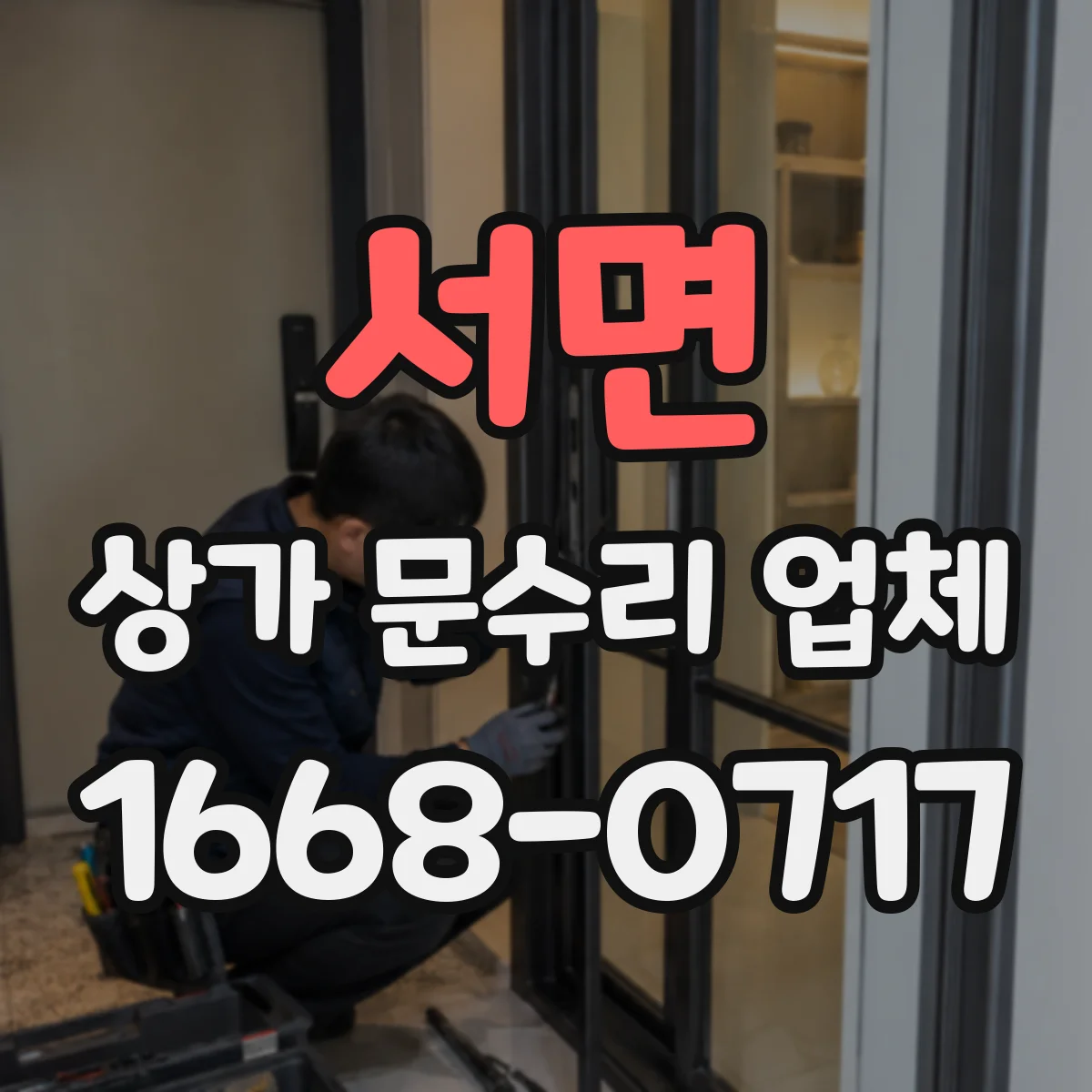 서면 상가 문수리 업체