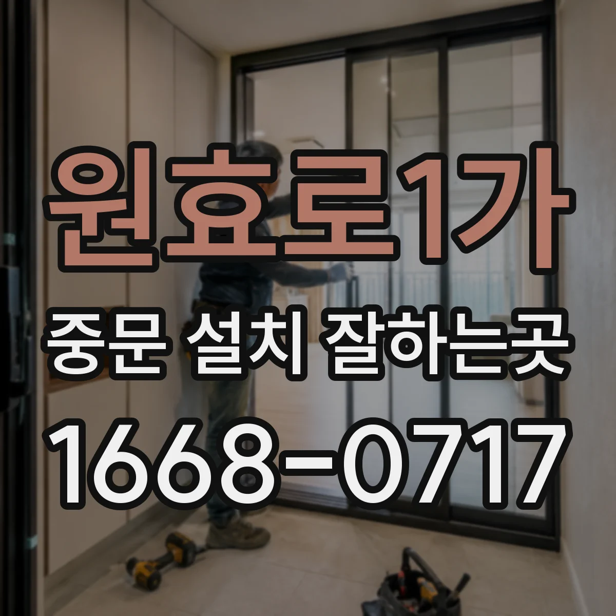 원효로1가 중문 설치 잘하는곳