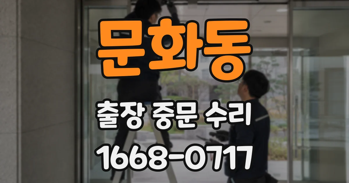 문화동 출장 중문 수리