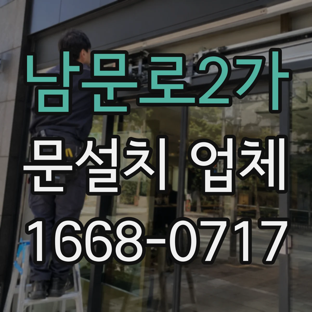 남문로2가 문설치 업체