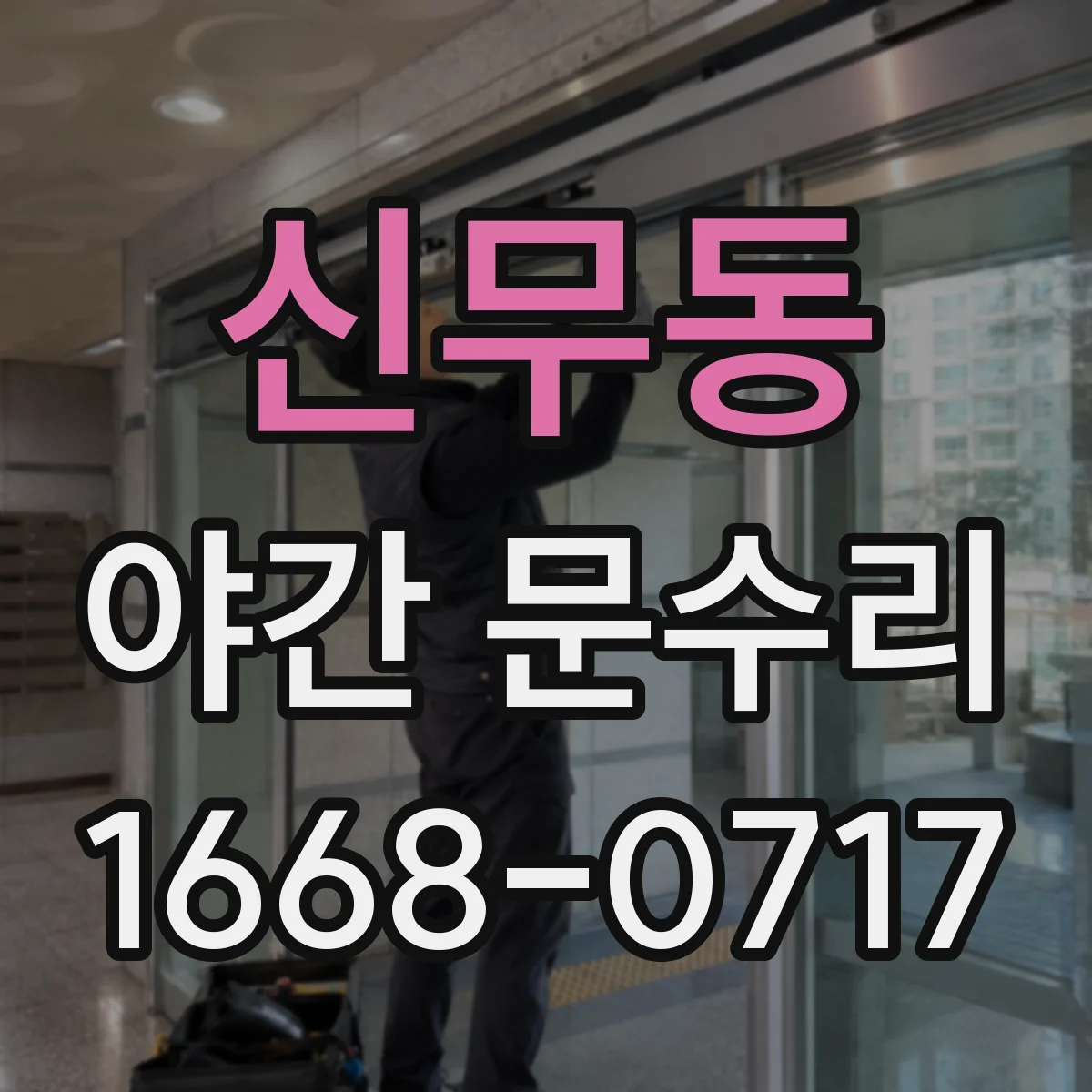신무동 야간 문수리