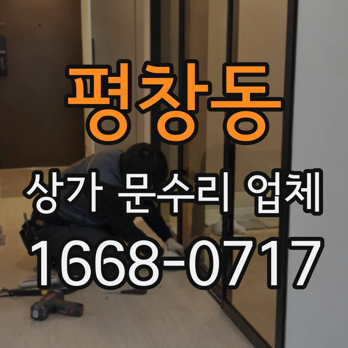 평창동 상가 문수리 업체