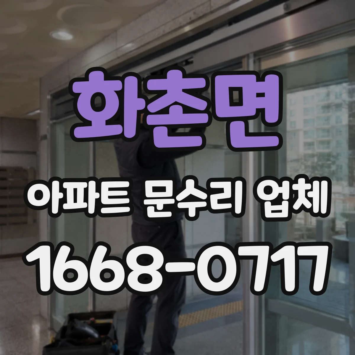 화촌면 아파트 문수리 업체