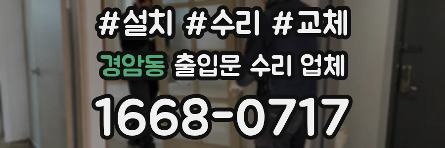 경암동 출입문 수리 업체