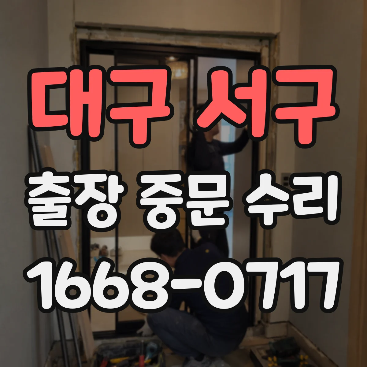 대구 서구 출장 중문 수리 대신 교체가 필요한 경우 어떻게 판단할까