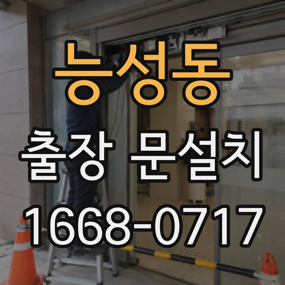 능성동 출장 문설치