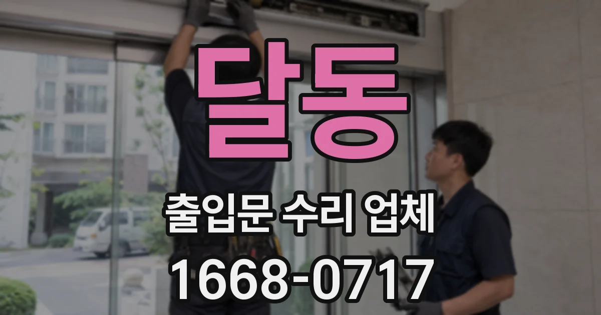 달동 출입문 수리 업체