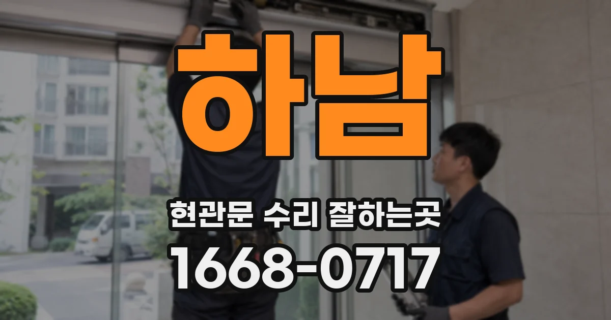하남 현관문 수리 잘하는곳