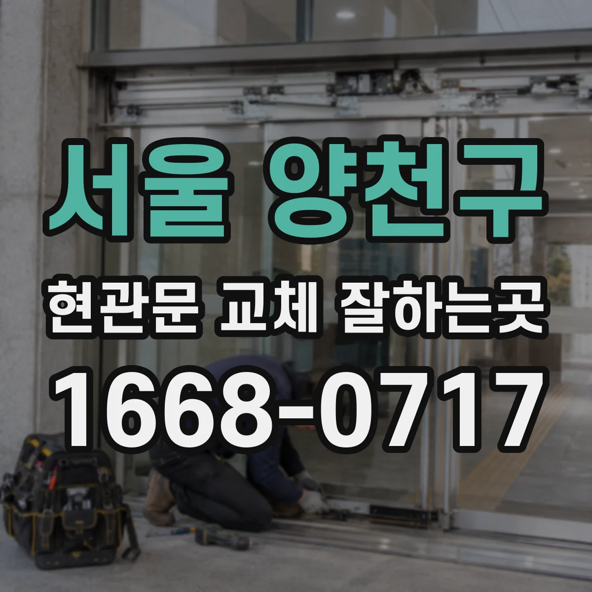 서울 양천구 현관문 교체 잘하는곳