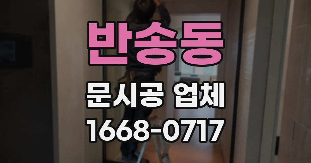 반송동 문시공 업체