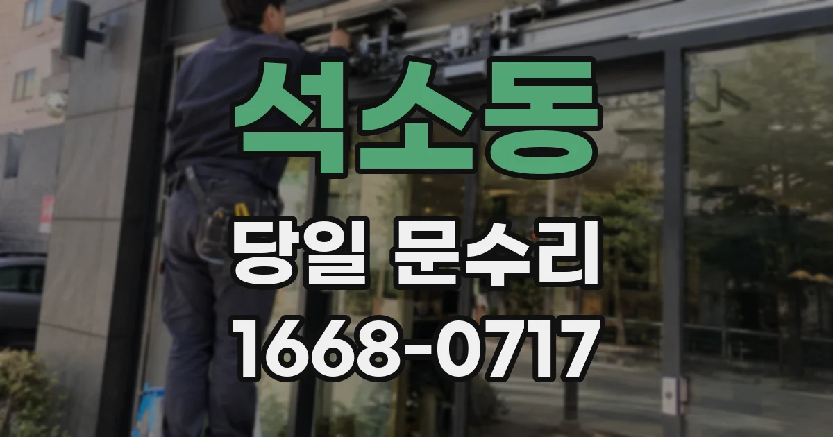 석소동 당일 문수리