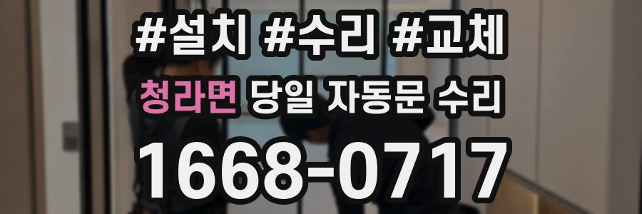 청라면 당일 자동문 수리
