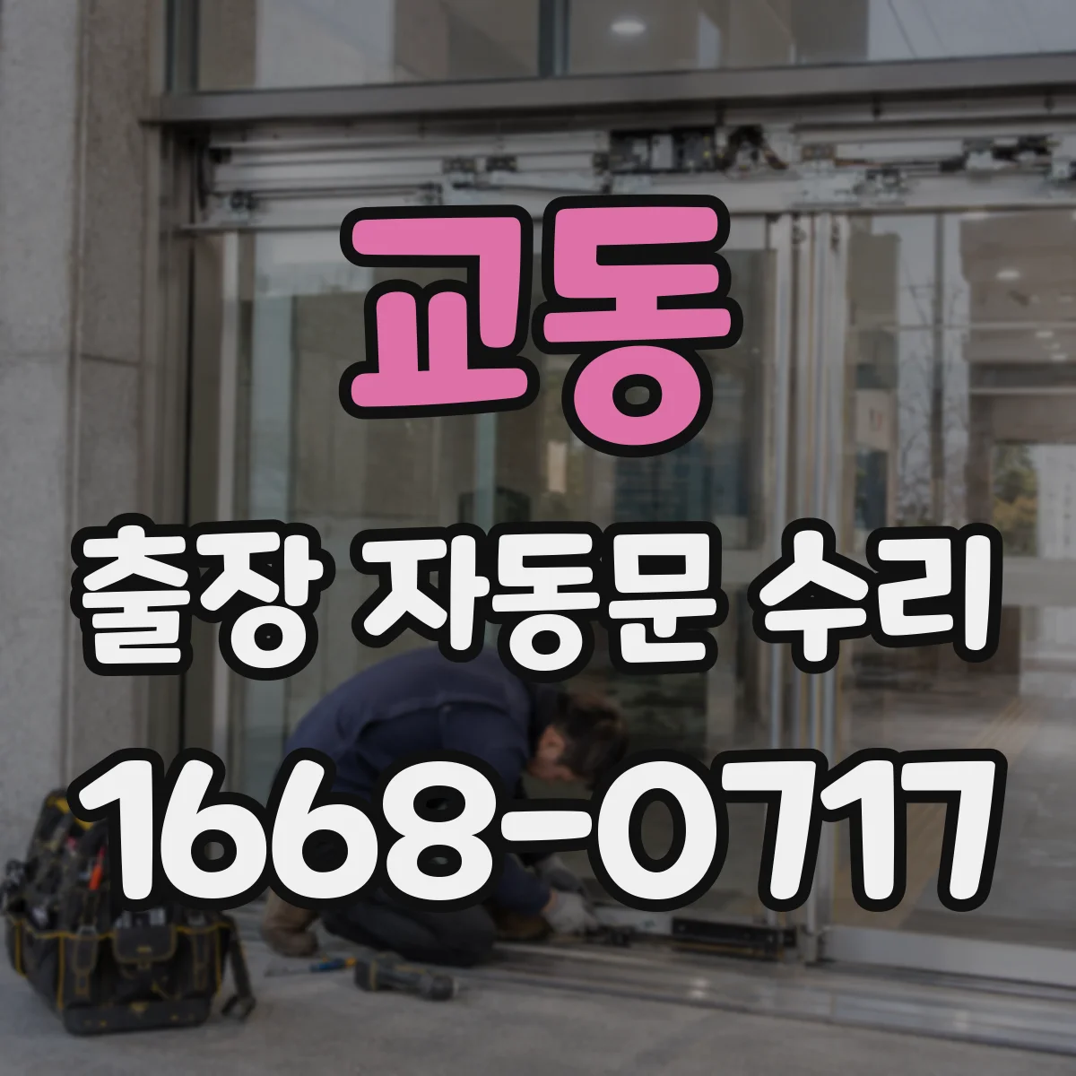 교동 출장 자동문 수리