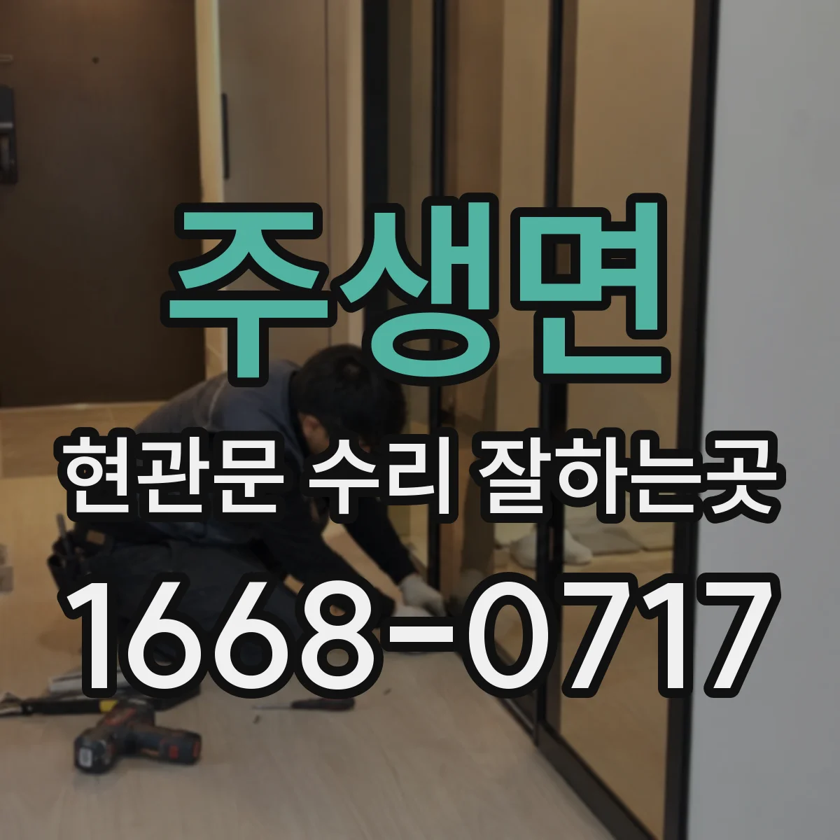 주생면 현관문 수리 잘하는곳