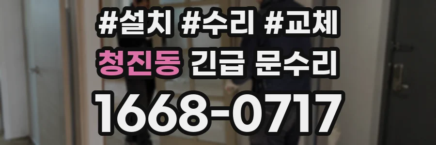 청진동 긴급 문수리