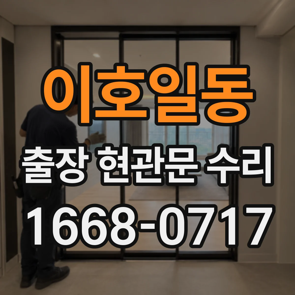 이호일동 출장 현관문 수리 부재중 요청 시 확인 절차와 대체 대응 안내