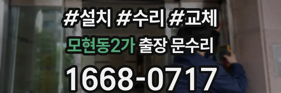 모현동2가 출장 문수리