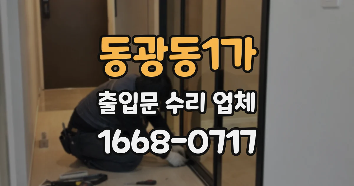 동광동1가 출입문 수리 업체