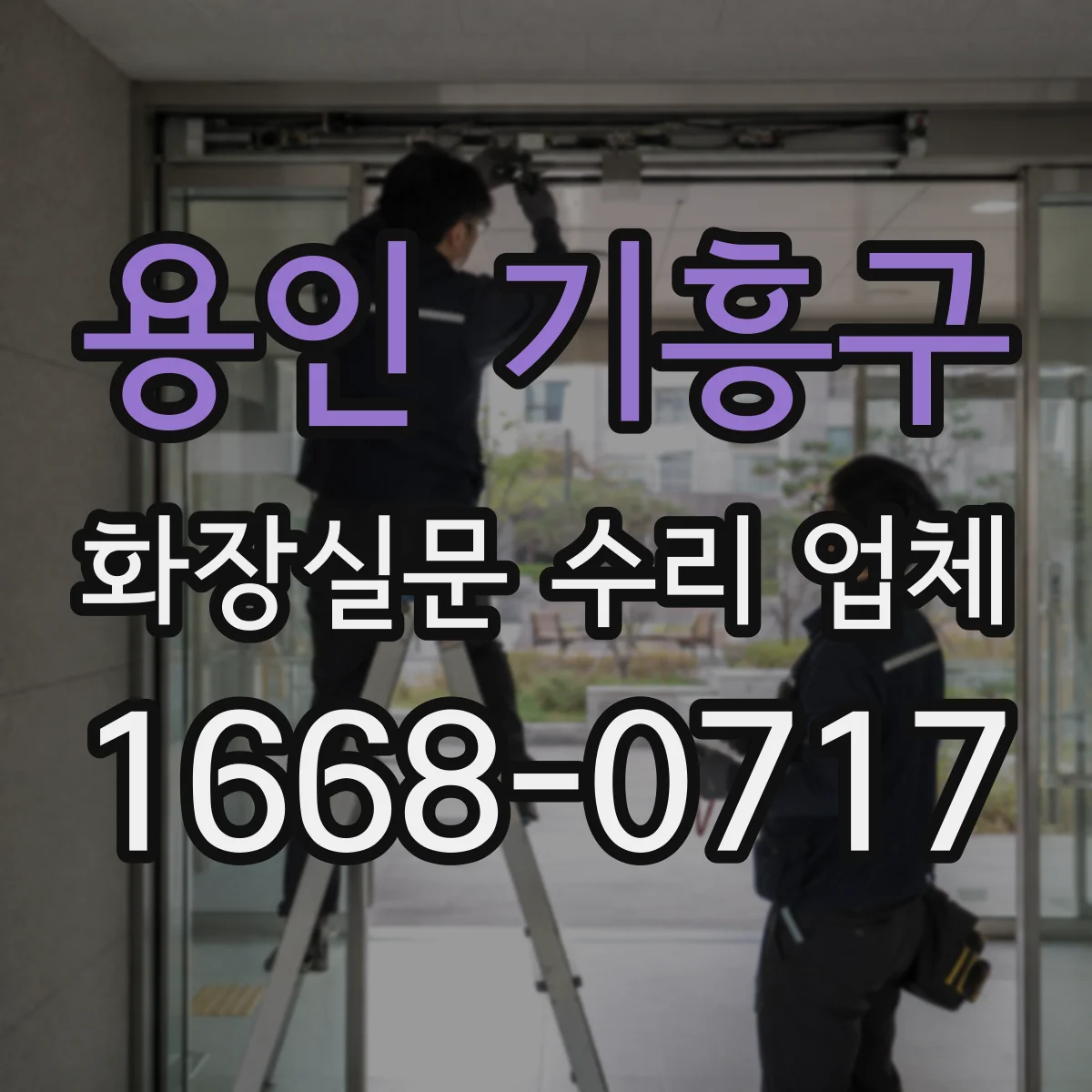 용인 기흥구 화장실문 수리 업체