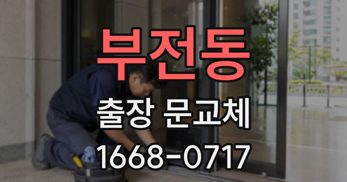 부전동 출장 문교체
