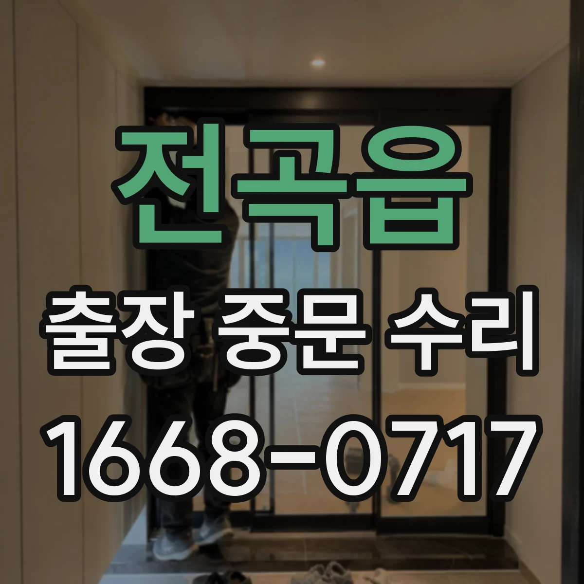 전곡읍 출장 중문 수리