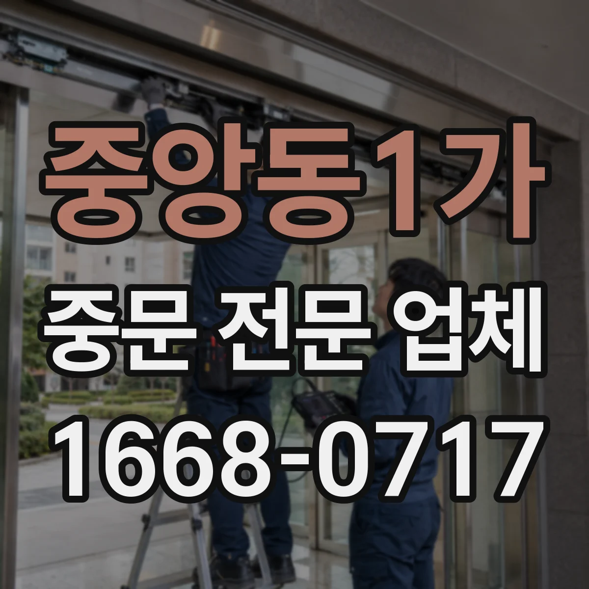 중앙동1가 중문 전문 업체