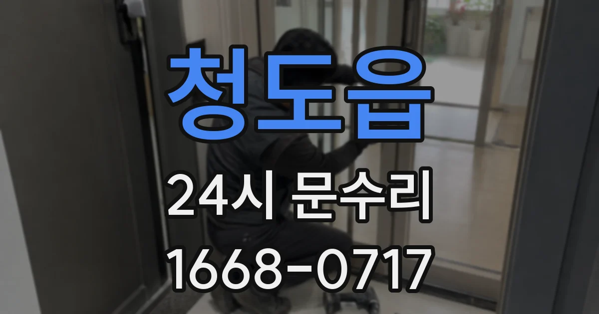 청도읍 24시 문수리